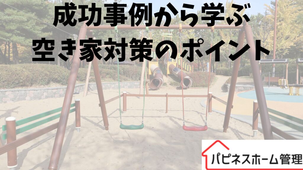空き家対策
成功事例
ハピネスホーム管理