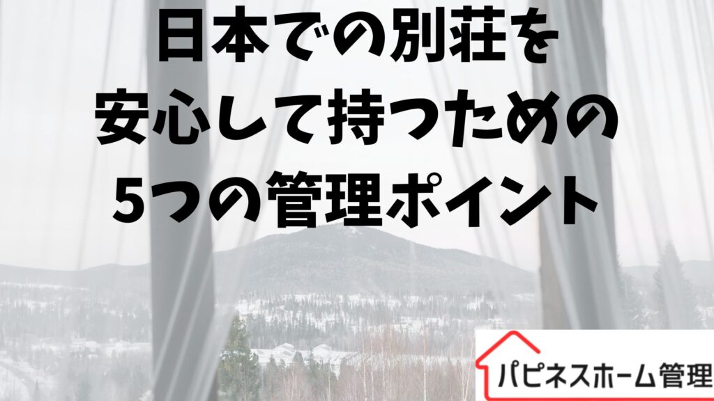 日本で別荘管理
ポイント
ハピネスホーム管理
