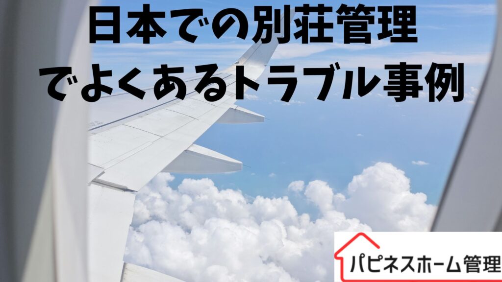 日本で別荘管理
トラブル事例
ハピネスホーム管理