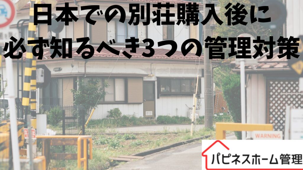 外国の方 別荘管理
ハピネスホーム管理