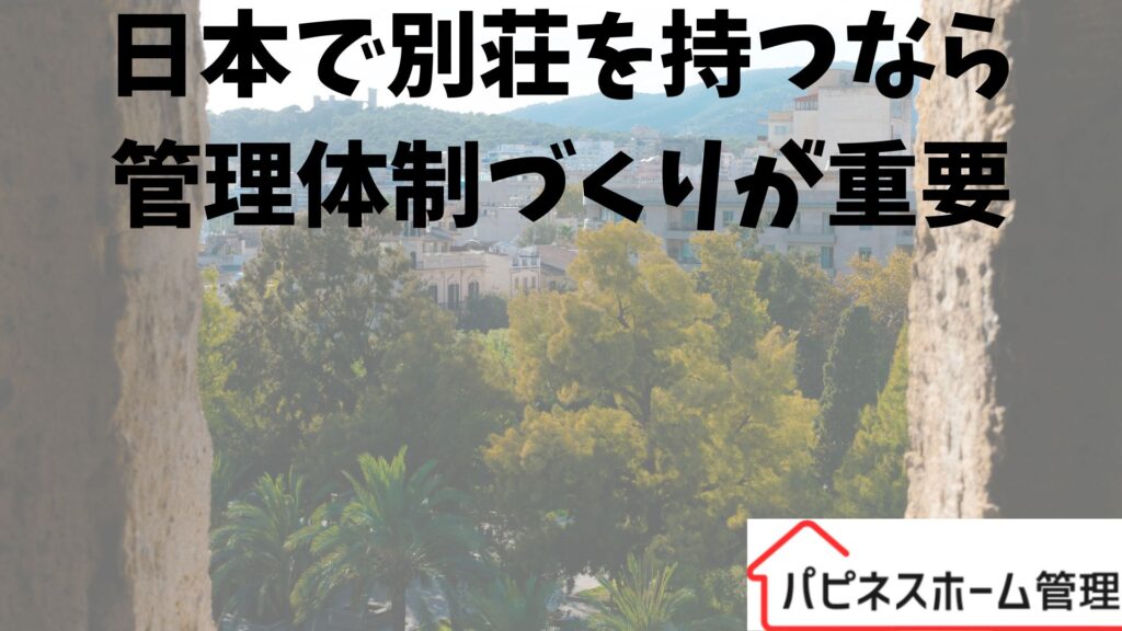 日本で別荘管理
管理体制つくり
ハピネスホーム管理