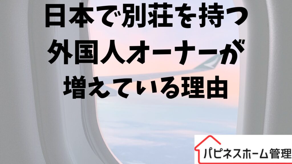 日本で別荘を持つ
外国人
ハピネスホーム管理