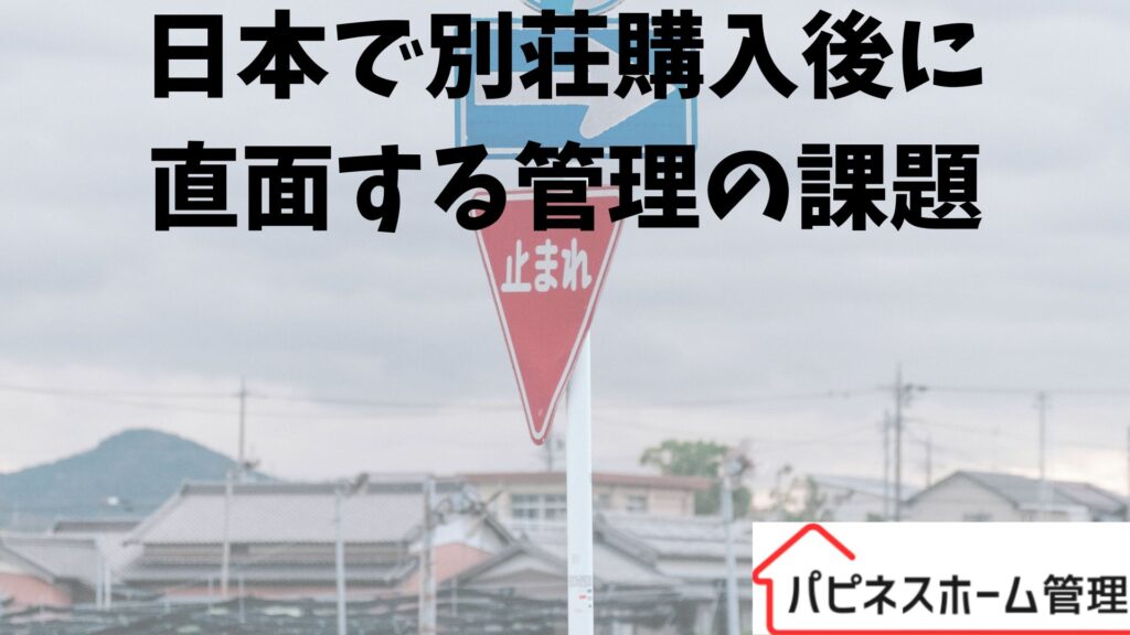 別荘管理 課題 外国人
ハピネスホーム管理