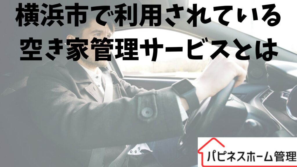 空き家管理サービス
神奈川県横浜市
ハピネスホーム管理