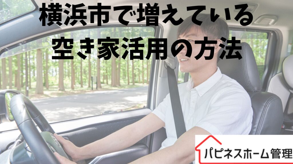 横浜市
空き家活用方法
ハピネスホーム管理