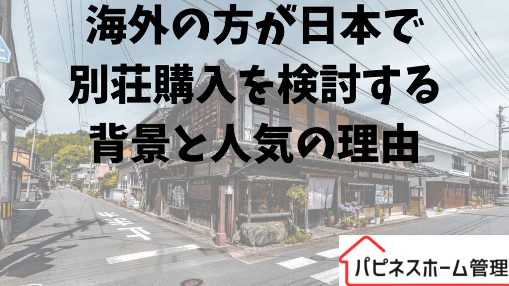 別荘購入 海外の方
ハピネスホーム管理