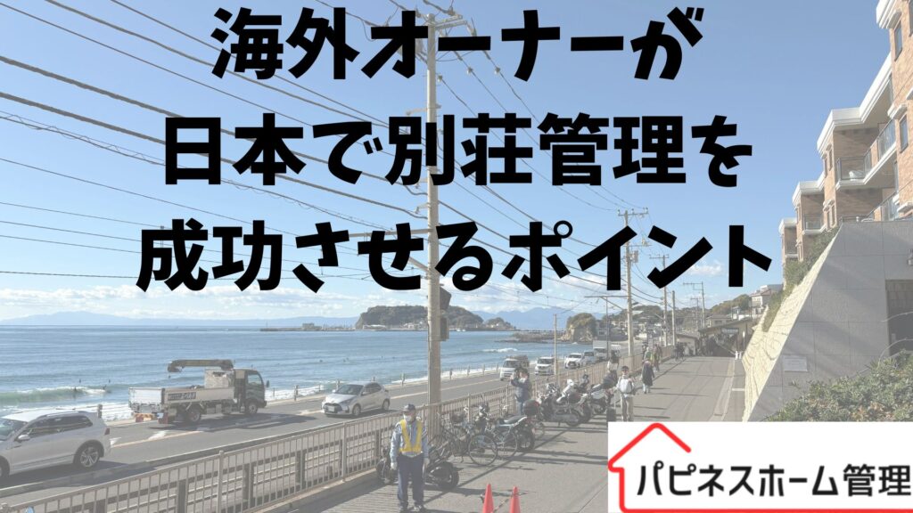 別荘管理 海外オーナー
ハピネスホーム管理