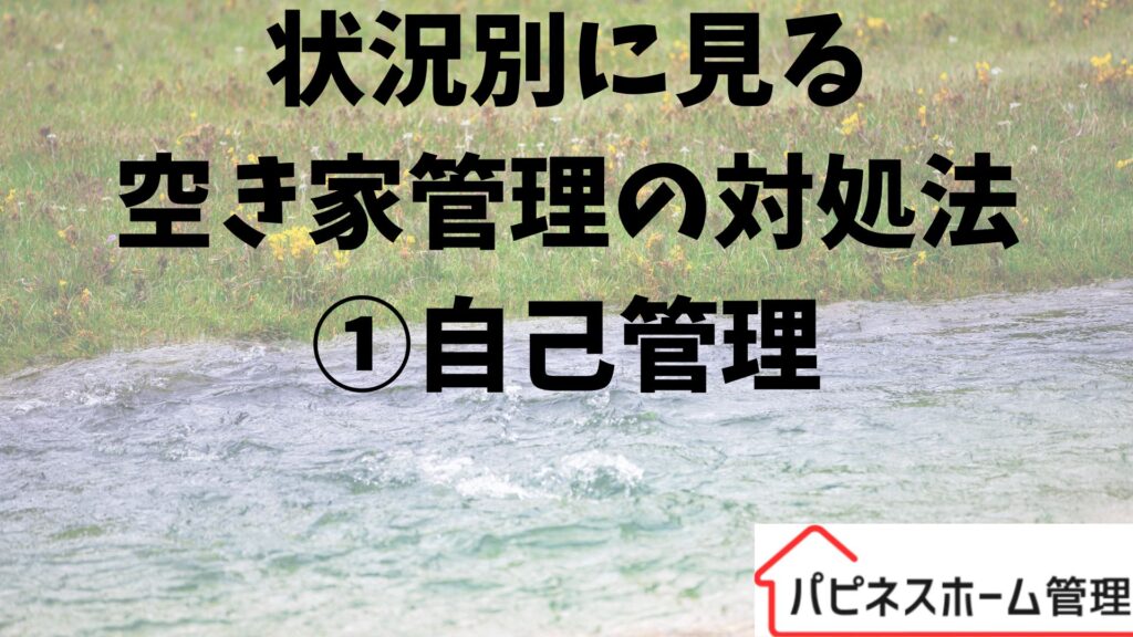 空き家管理
自己管理
ハピネスホーム管理