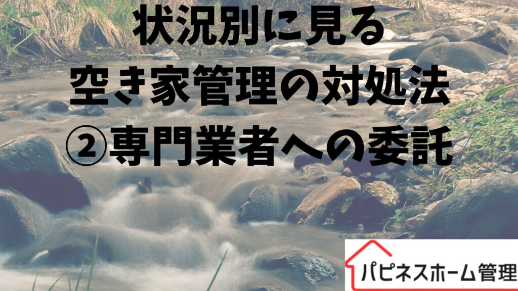 空き対策
専門業者への委託
ハピネスホーム管理