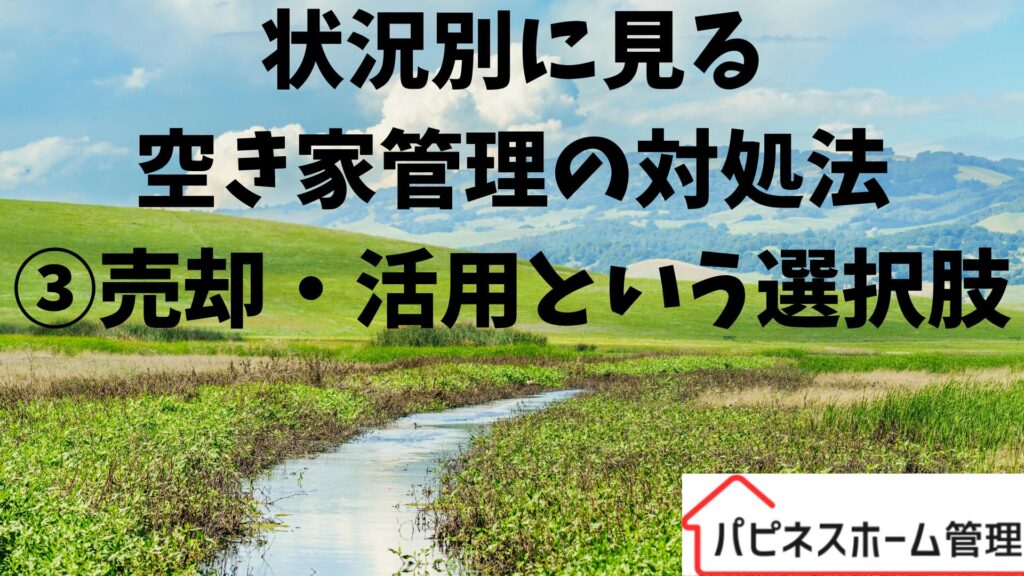 空き家対策
売却という選択
ハピネスホーム管理