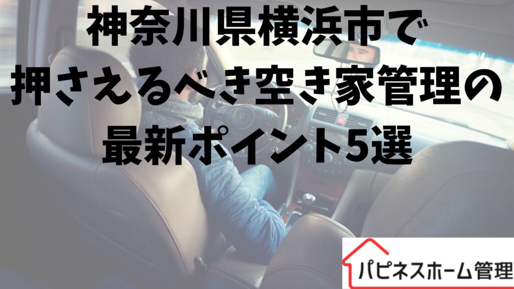 空き家管理
神奈川県横浜市
ハピネスホーム管理