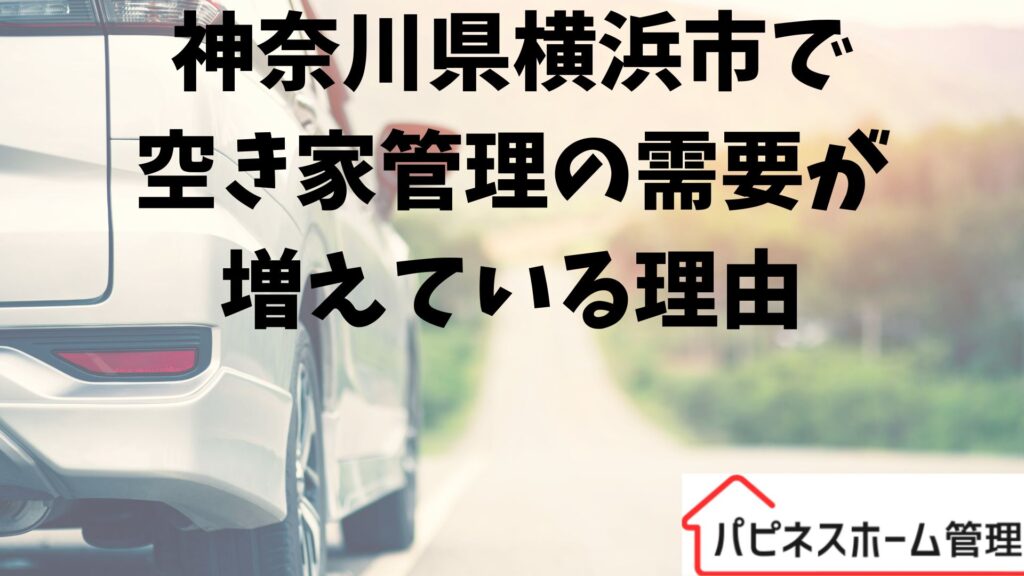 横浜市
空き管理需要増加
ハピネスホーム管理