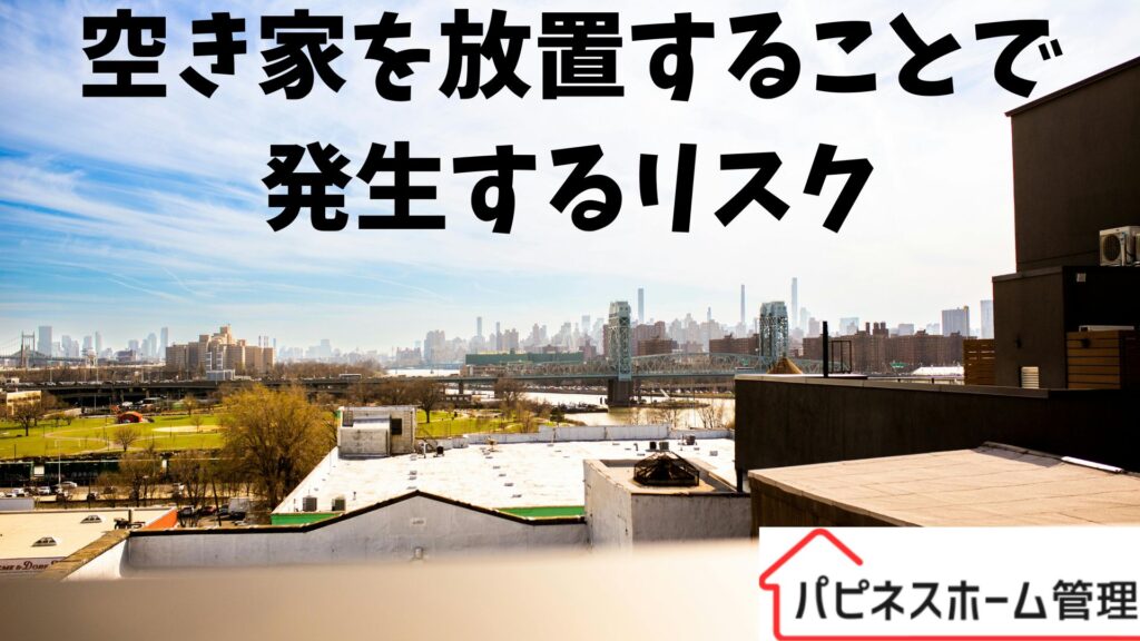 空き家管理
放置リスク
ハピネスホーム管理