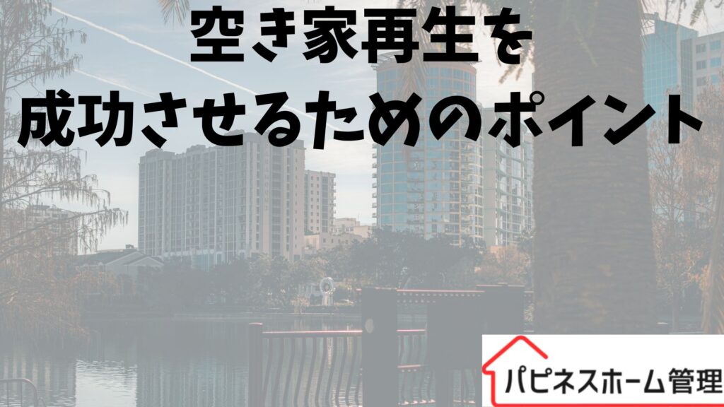 空き家対策
再生ポイント
ハピネスホーム管理
