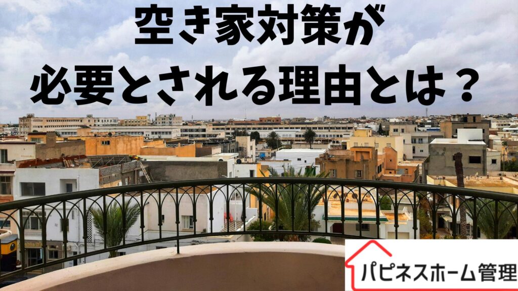 空き家管理
必要な理由
ハピネスホーム管理
