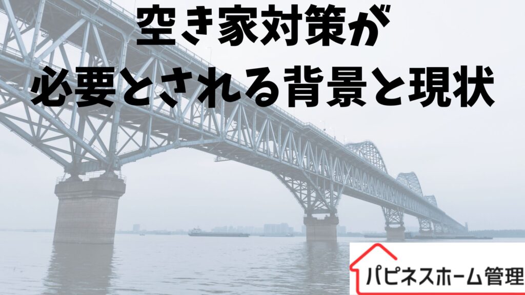 空き家対策 必要な背景 ハピネスホーム管理