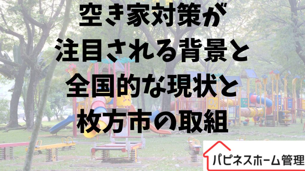 空き家対策
全国的な現状
大阪府枚方市