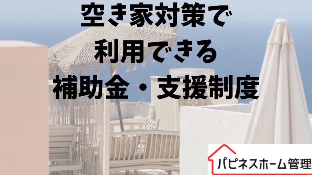 空き家対策
補助金・支援制度
ハピネスホーム管理