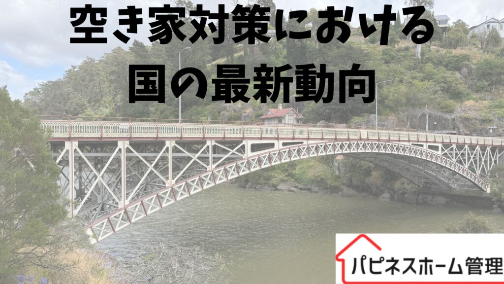 空き家対策
国の最新動向
ハピネスホーム管理