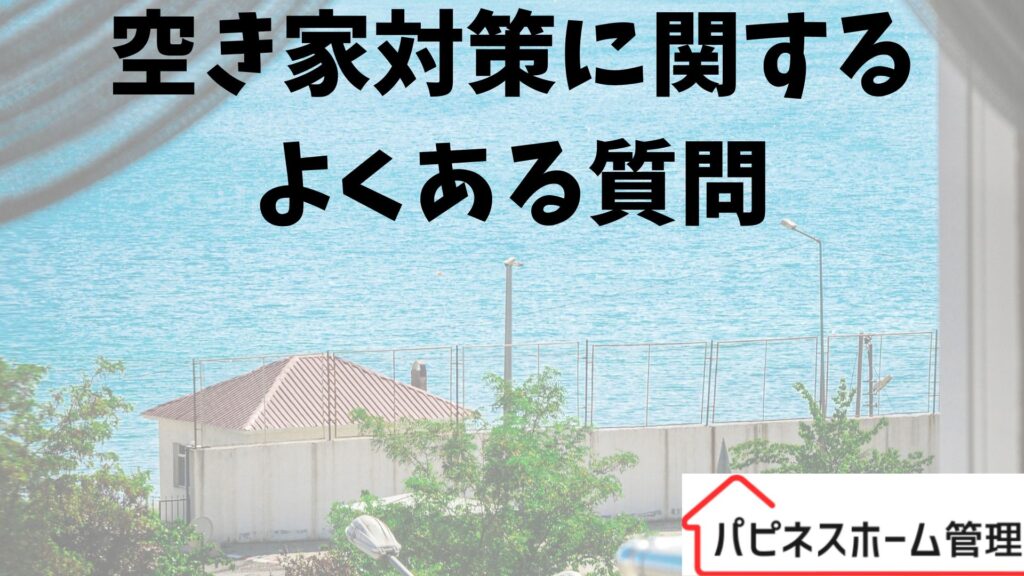 空き家対策
よくある質問
ハピネスホーム管理