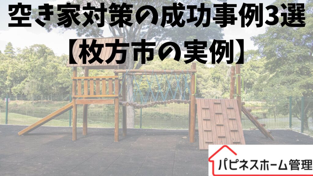 空き家対策
成功事例
枚方市
ハピネスホーム管理