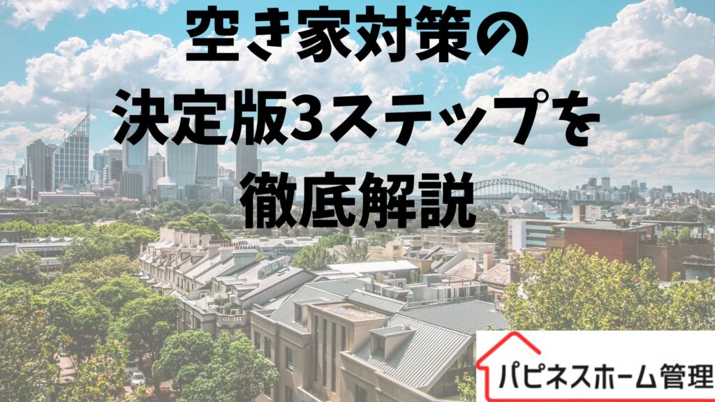空き家対策
ステップ
ハピネスホーム管理