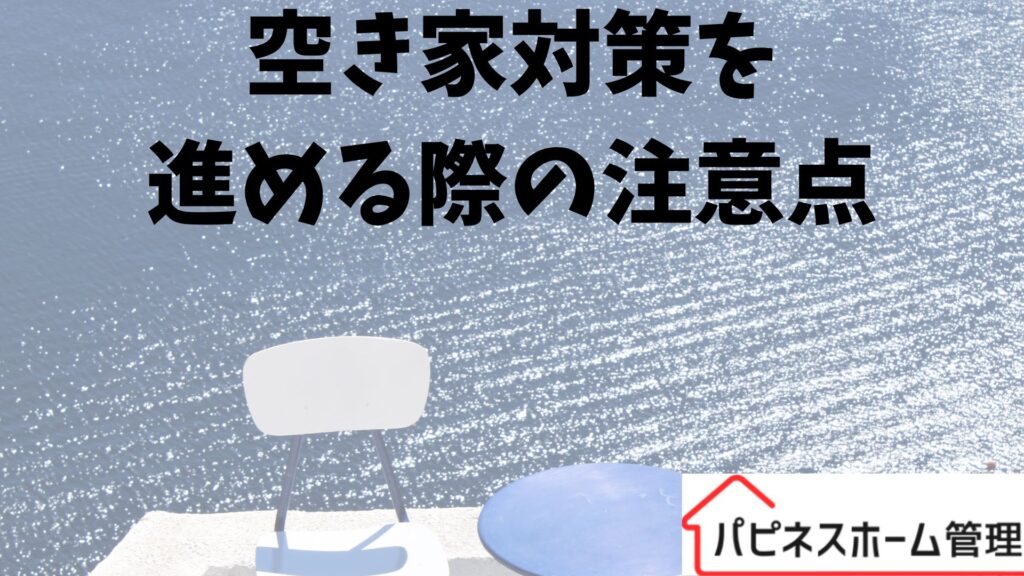空き家対策
注意点
ハピネスホーム管理