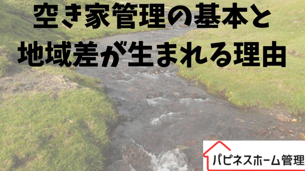 空き家対策
地域格差
横浜市
ハピネスホーム管理
