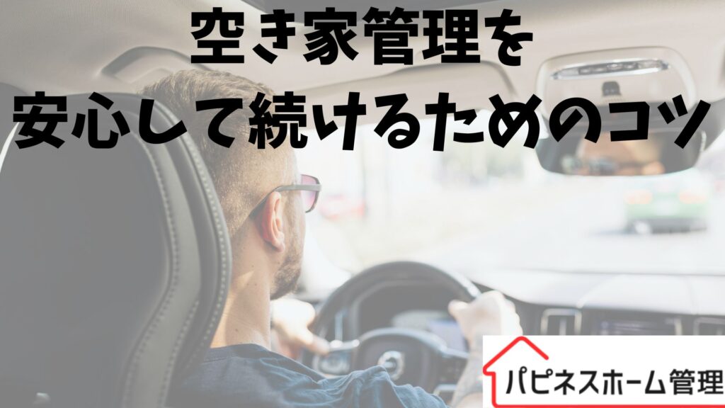 空き家管理
続けるためもコツ
ハピネスホーム管理