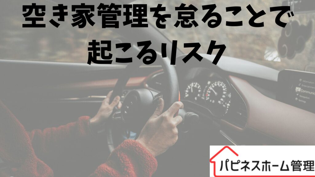 空き家管理のリスク
横浜市
ハピネスホーム管理