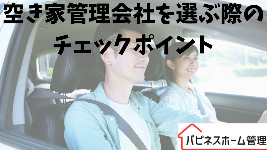 空き家管理
業者選びのポイント
ハピネスホーム管理
