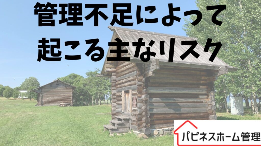 別荘管理
主なリスク
ハピネスホーム管理