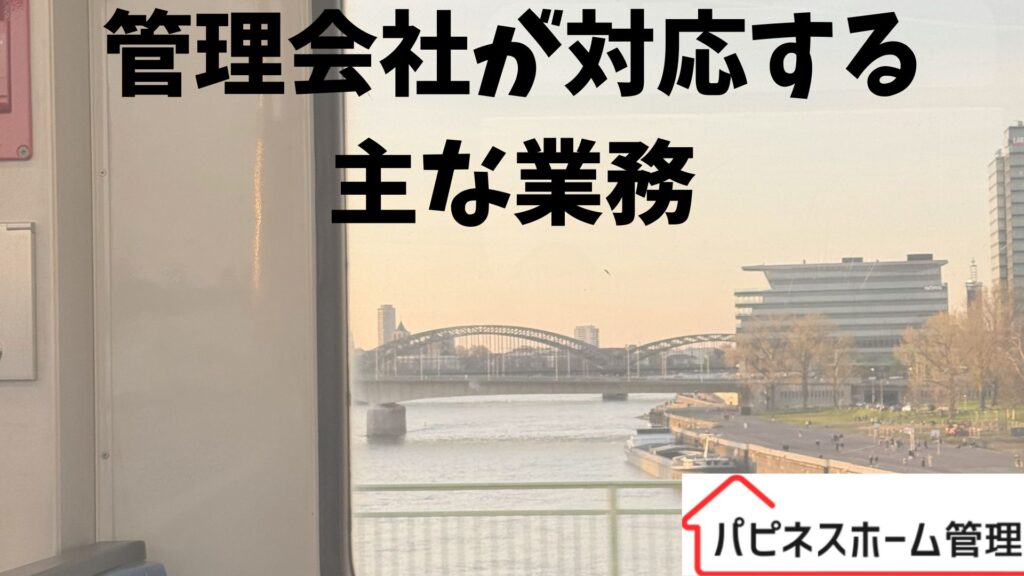 別荘管理
業務内容
ハピネスホーム管理