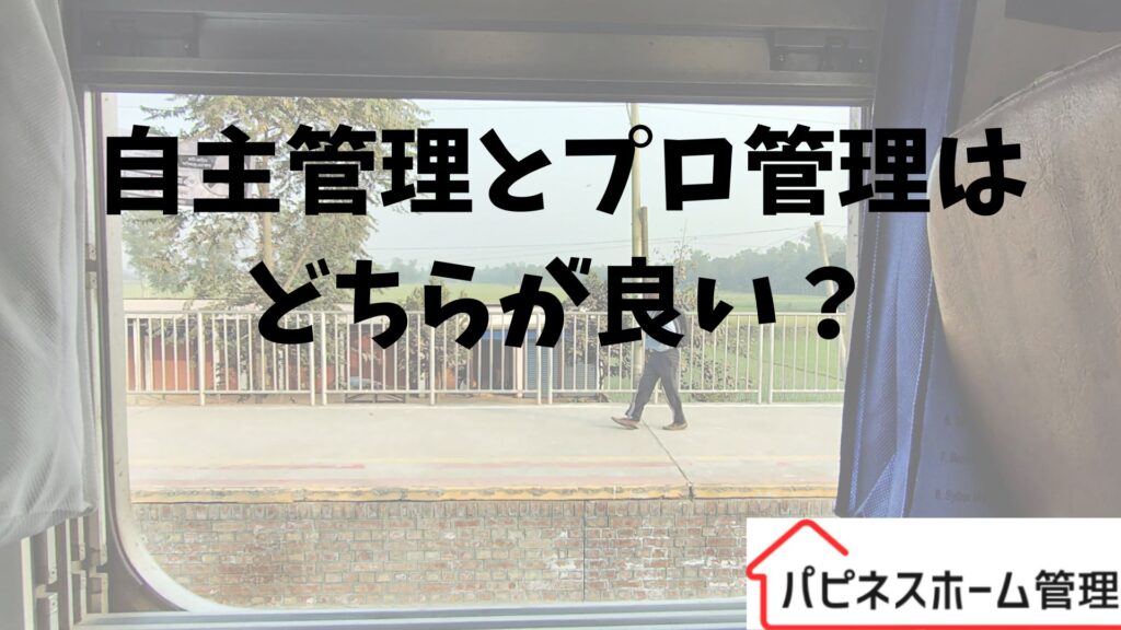 別荘管理
自主か？プロか？
ハピネスホーム管理