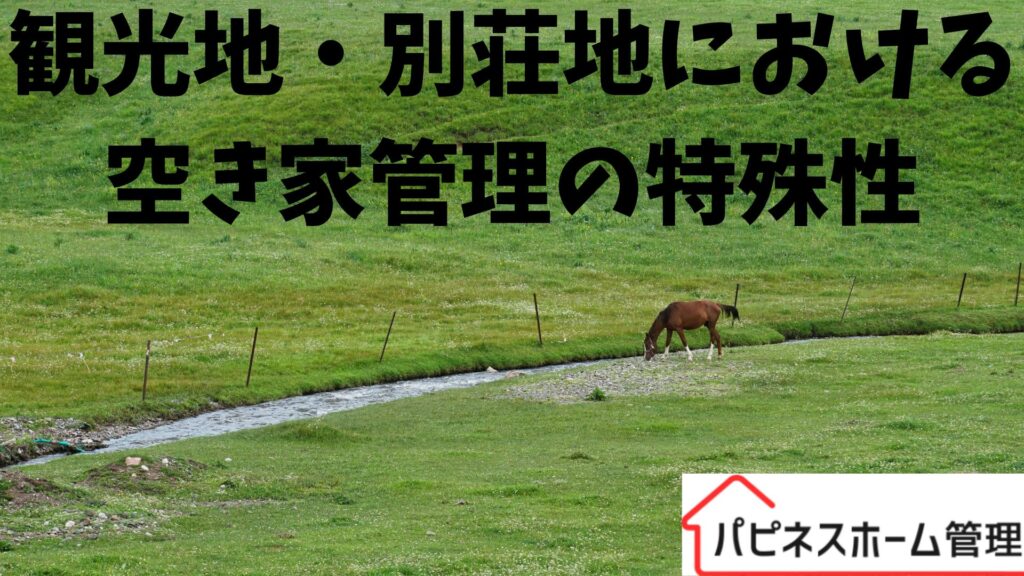 空き家管理
別荘地の特殊性
ハピネスホーム管理