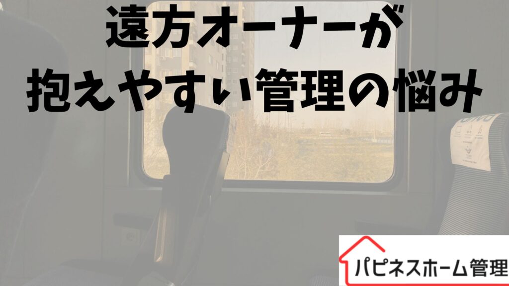 別荘管理
遠方オーナーの悩み
ハピネスホーム管理