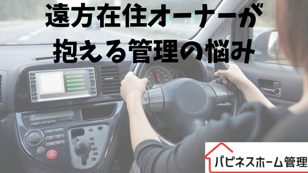空き家管理
遠方オーナーの悩み
ハピネスホーム管理