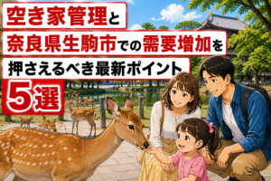 空き家管理 奈良県生駒市 ハピネスホーム管理