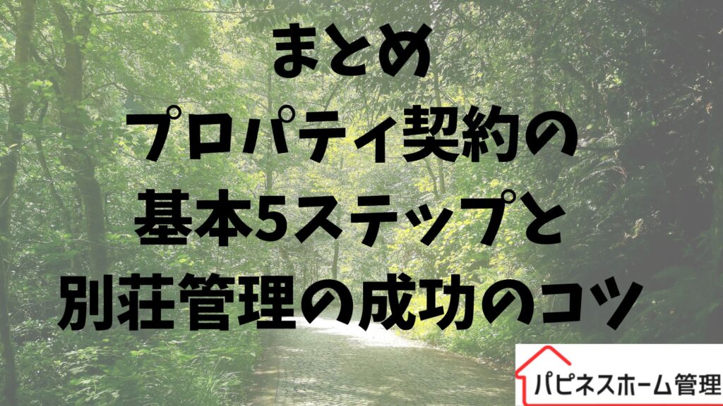プロパティ契約
別荘管理
ハピネスホーム管理