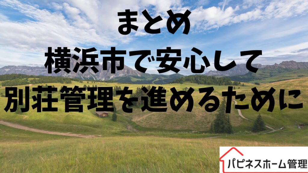 別荘管理
横浜市
ハピネスホーム管理