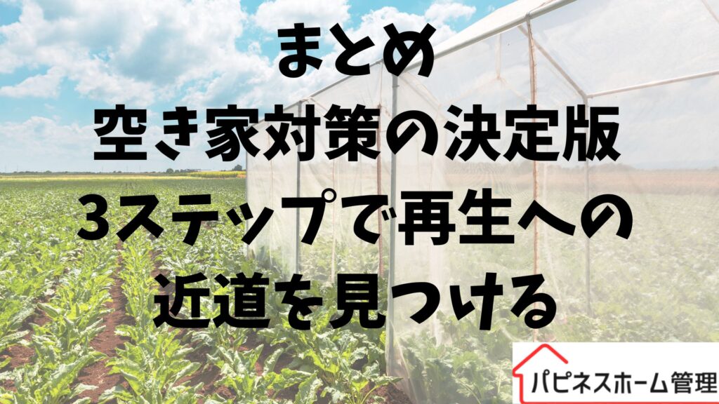 空き家対策
ハピネスホーム管理