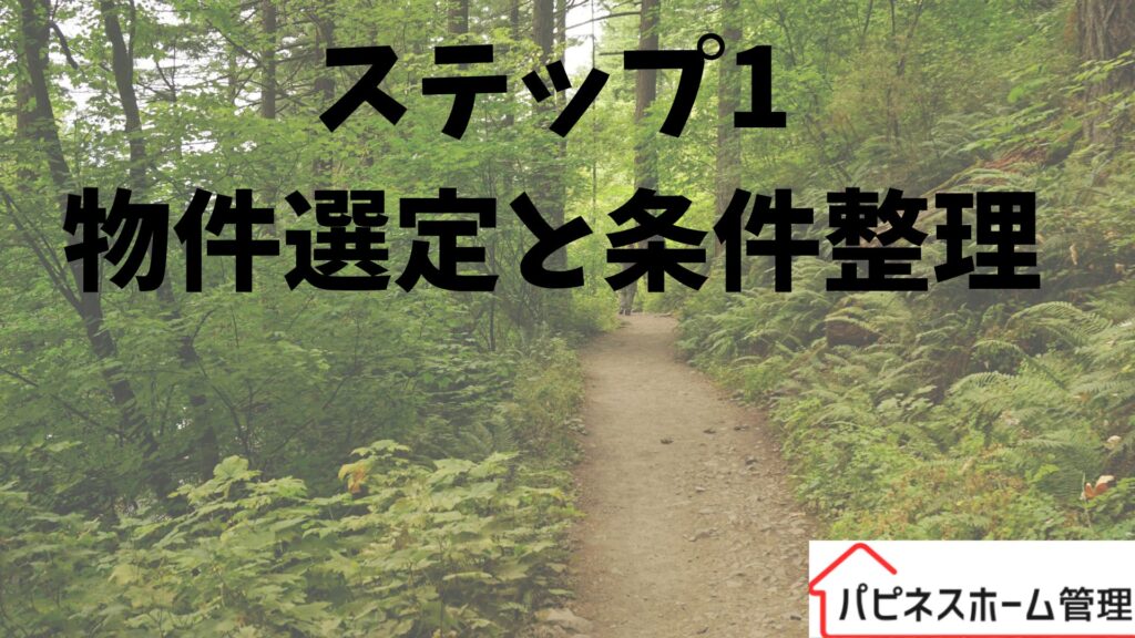 プロパティ契約
条件整理
ハピネスホーム管理