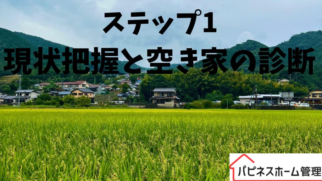 空き家の診断
ハピネスホーム管理