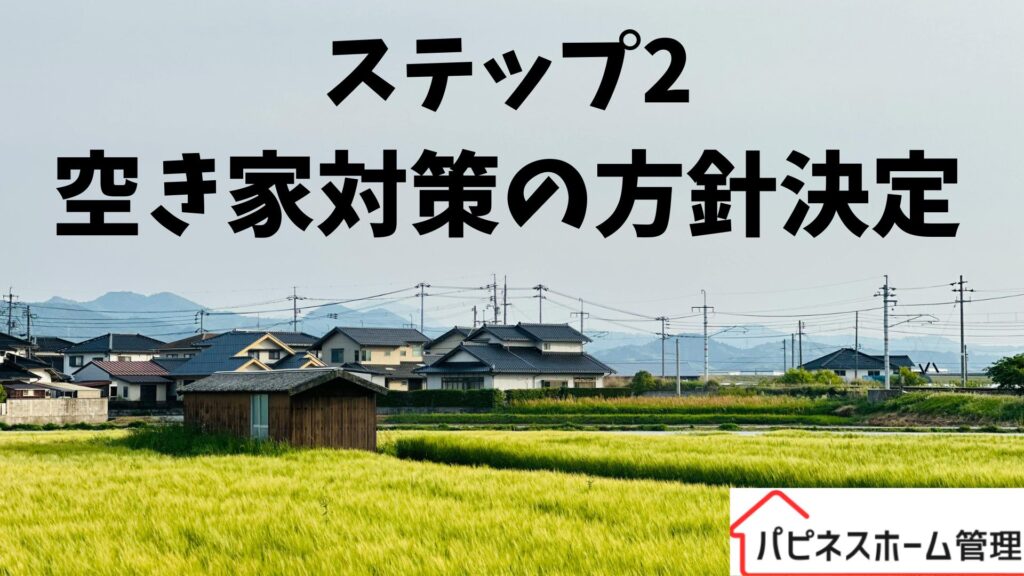 空き家対策
ハピネスホーム管理