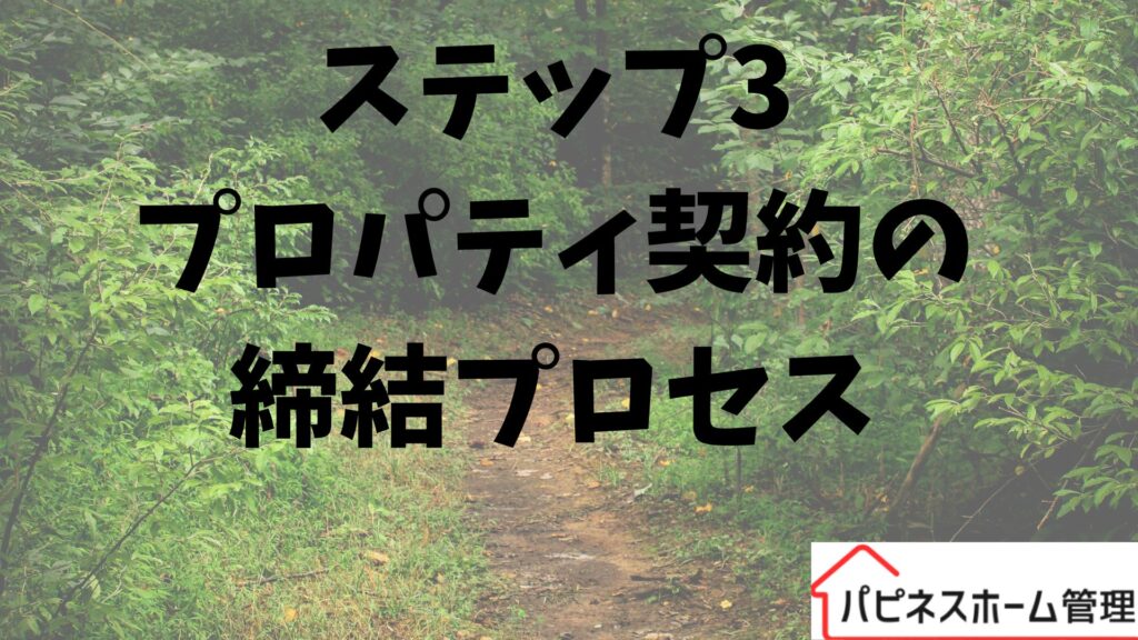 プロパティ契約
プロセス
ハピネスホーム管理
