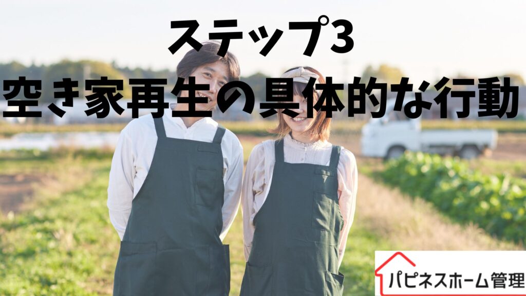 空き家再生
ハピネスホーム管理
