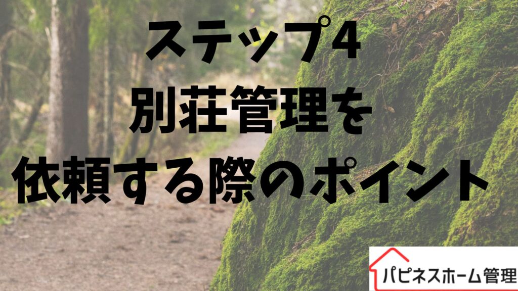 別荘管理を依頼
ハピネスホーム管理