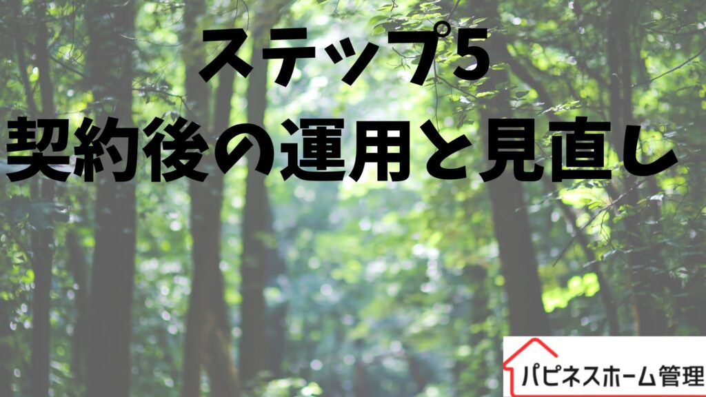 プロパティ契約
ハピネスホーム管理