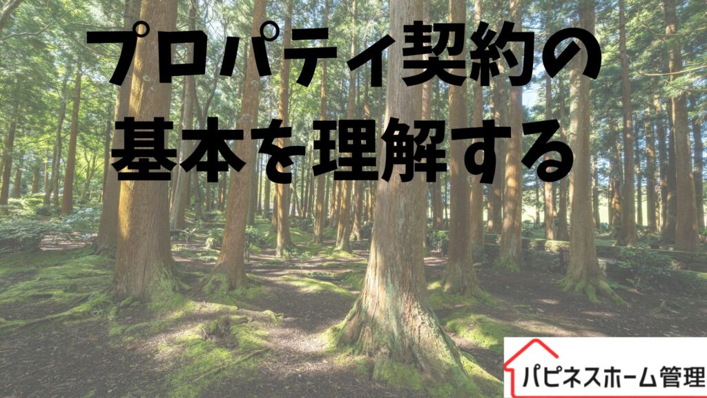 プロパティ契約
ハピネスホーム管理