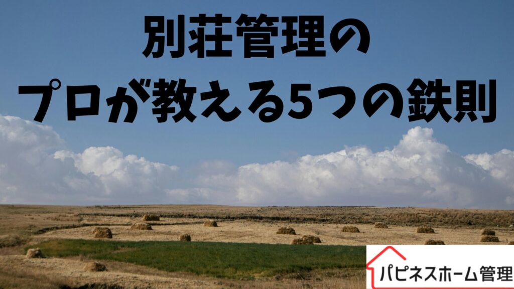 別荘管理
プロが教える
ハピネスホーム管理